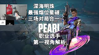 【100T Zander】唯一t0烟位 三把素材深海明珠Pearl星礈Astra打法解析 无畏契约职业选手第一视角解析