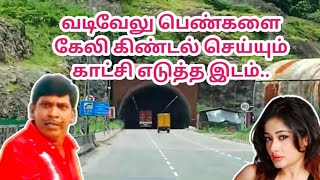 வடிவேலு பெண்களை கேலி கிண்டல் செய்யும் காட்சி  எடுத்த இடம்..