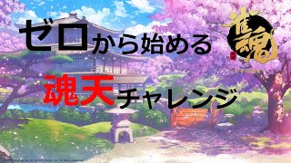 【雀魂】ゼロから始める魂天チャレンジ　雀豪２　#１２３日目