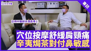 穴位按摩舒緩頭暈肩頸痛 在家工作易患冷氣病  生薑辛夷茶驅寒舒緩鼻敏感 - 鄭丹瑞《健康旦》註冊中醫師 #徐澤昌 博士 (CC中文字幕)