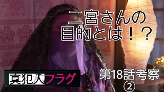 【真犯人フラグ】二宮さんの目的は！？第18話考察②【真犯人フラグ真相編】