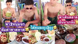 14-07-22#2หนุ่มโชว์พุงจกส้มตำริมชายหาด😂เดินตลาดเย็นนาเกลือ😋ได้คนละถุง2ถุง🤣