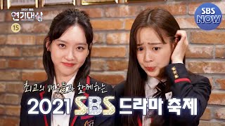 [2021 SBS 연기대상] 최고의 배우들과 함께하는 2021 SBS 드라마 축제 12/31 [금] 방송! #SBS연기대상 I SBS NOW