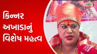 Bhavnath Fair 2024: ગિરનાર તળેટીમાં સાધુ-સંતોના અખાડાઓમાં કિન્નર અખાડાનું વિશેષ મહત્વ