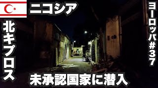 ニコシア33歳ひとり旅🇨🇾謎の未承認国家、北キプロス・トルコ共和国に行ってみた【ヨーロッパ#37 】2022年10月4日〜8日