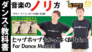 【ダンスの教科書】ダウンアップの違い 音のノリ方！かっこいい ヒップホップダンス【プロが解説 簡単 基礎練習】