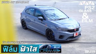 EP.119 ฟิล์มติดรถยนต์ ฟิล์มฟ้าใส ceramic blue