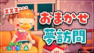 【あつ森】2年ぶりにおまかせ夢見します🛌💤みんなの島にいけるかな！？【あつまれどうぶつの森】