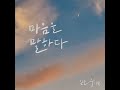 마음을 말하다 feat.이미선