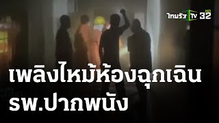 เพลิงไหม้ห้องฉุกเฉิน รพ.คาดไฟฟ้าลัดวงจร | 02 ต.ค. 66 | ข่าวเที่ยงไทยรัฐ