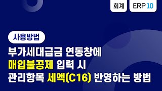 [더존 ERP 10] 부가세대급금 연동창에 매입불공제 입력 시 관리항목 세액(C16)에 반영하는 방법