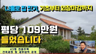 건축비 공개 - 평당 109만원(기초부터 외부 마감까지), 과정 및 세부내역 공개 / Building a house alone