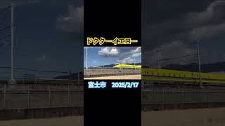 ドクターイエロー。富士市。2025年2月17日 #鉄道 #ドクターイエロー