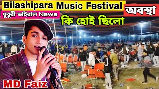 Dhubri Bilashipara Music Festival কি করলো ?  Bilashipara Viral News | #Mohammed_Faiz