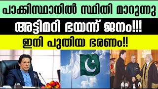 പാകിസ്ഥാനില്‍ സ്ഥിതി മാറുന്നു അട്ടിമറി ഭയന്ന് ജനം!ഇനി പുതിയ ഭരണം|Internationalnews|Pakistan|Bnnews