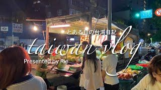 VLOG【台湾生活】大阪燒無骨大口脆雞、豪華火鍋吃到飽、買了西瓜 | たこ焼き味ケンチキを食べて、食べ放題をして、スイカを買った日