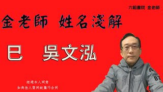 金老師姓名淺解-屬蛇的吳文泓