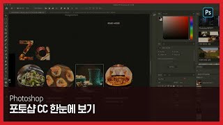 [Adobe MAX 2018] 어도비 포토샵 CC 한눈에 보기