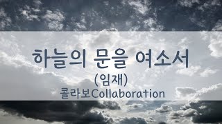 하늘의 문을 여소서(임재) Come Holy Spirit Collabo with Flute