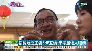 接韓競總主委? 朱立倫:看韓市長安排 | 華視新聞 20191119