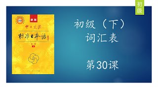 新版标准日本语初级单词 第30课