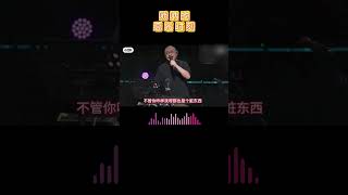 刀郎 《罗刹海市》 唢呐成为歌曲的另一亮点 演唱会现场 #音樂 #shorts