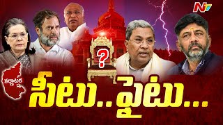 Karnataka Politics: ఆసక్తి రేకెత్తిస్తున్న కర్ణాటక రాజకీయం | DK Shivakumar vs Siddaramaiah | Ntv