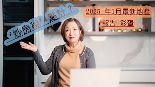 #温哥华地產 # 温哥华2025年1月份地產報告 #温哥华投資 # 温哥华炒房稅 # flipping tax # Isabellalui帶你去看房#最新地產報告