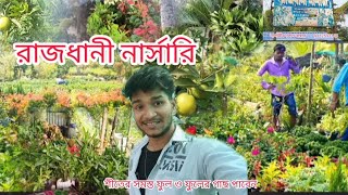 রাজধানী নার্সারি। 🎍🌺🌺  nursery