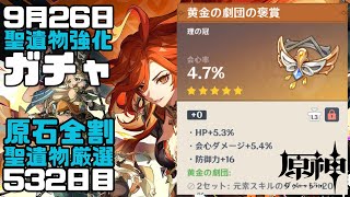 【原神】毎日聖遺物強化ガチャ532日目-黄金の劇団-【Genshin Impact】