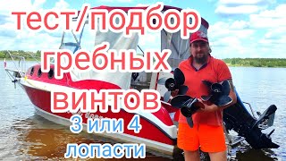 ⚓Тест / подбор гребных винтов. 3 или 4 лопасти❓Самый экономичный винт!