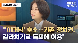 [뉴스외전 인터뷰] \