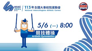 05／06【競技體操】一般女生組 成隊競賽｜113年｜全國大專校院運動會在臺體大