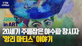 [사이언스 in Art] 20세기 주름잡은 야수파 창시자 '앙리 마티스' 이야기 / YTN 사이언스