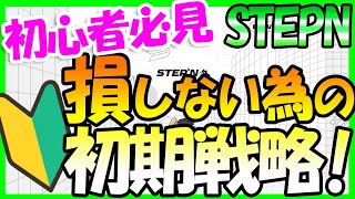 【STEPN】これからスタートする方必見！始めの戦略とメイン靴の選び方について解説