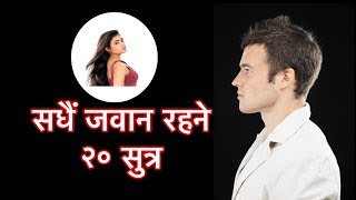 सधैं जवान रहने २० सुत्र  Helth Tips For your young body