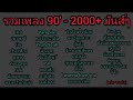 รวมเพลง 90'   2000'++  มันส์ๆ