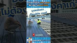 Double roof เปลี่ยนหลังคาใหม่ไม่ต้องรื้อออก