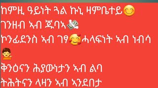 ከምዚ ዓይነት ጓል ኩኒ ዛምቤተይ😊 ገንዘብ ኣብ ጁባኣ💸ኮንፊደንስ ኣብ ገፃ🥰ሓላፍነት ኣብ ነብሳ💁‍ቅንዕናን ሕያውነታን ኣብ ልባትሕትናን ላዛን ኣብ ኣንደበታ