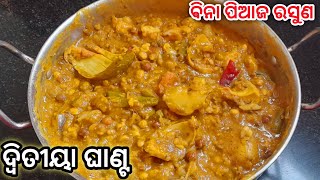 ଦ୍ଵିତୀୟା ଘାଣ୍ଟ , ଏମିତି ବିନା ପିଆଜ ରସୁଣ ଘାଣ୍ଟ ତରକାରି ଥରେ ବନାନ୍ତୁ ବାରମ୍ବାର ବନେଇ ଖାଇବେ | Dwitiya Ghanta