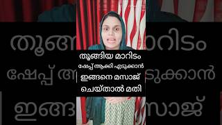 തൂങ്ങിയ മാറിടം ഷേപ്പ് ആക്കി എടുക്കാൻ ഇങ്ങനെ മസാജ് ചെയ്താൽ മതി  how to change sagging breast #shorts