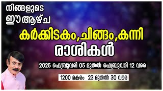 നിങ്ങളുടെ ഈ ആഴ്ച - കർക്കടകം,ചിങ്ങം,കന്നി രാശികൾ  | 2025 FEB 05 - 12 | #astrology #horoscope