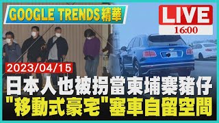 【1600 GOOGLE TRENDS精華】日本人也被拐當柬埔寨豬仔 「移動式豪宅」塞車自留空間