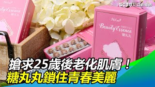 搶求25歲後老化肌膚！　糖丸丸鎖住青春美麗｜三立新聞網 SETN.com