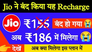 Jio ने 155 वाला रिचार्ज बंद किया || jio 186 plan all details || Jio new recharge plan 2023