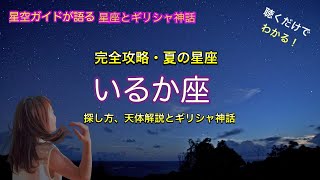 夏の星座 いるか座の探し方と解説 ASMR 聴くだけでわかる！星空ガイドが語る星座とギリシャ神話