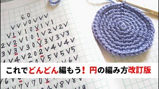 これでどんどん編もう！◆円の編み方改訂版◆◇◆