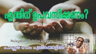 എന്തിന് ഉപവസിക്കണം? || ഉപവാസത്തിന്റെ ദൈവഹിതം || Pastor  Sam Pulikkottil || Malayalam Message ||