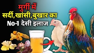 मुर्गी मैं सर्दी, खांसी,का रामबाण देशी इलाज || Homemade Treatment for Cold, Cough \u0026 Fever in Chicken