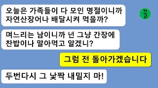 [꿀꿀극장] 며느리의 지원을 받고 명줄을 유지한다는것도 모르고 명절에 갈때마다 음식으로 시집살이 시키고 골탕먹이길래 돈줄을 다 끊어버리고 확 뒤엎어 버렸더니 시모의 반응이…